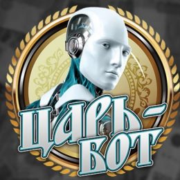 Царь Бот