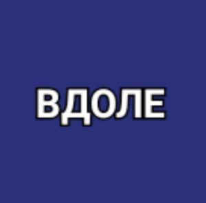 Вдоле