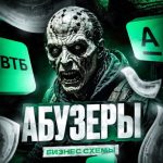 Абузеры