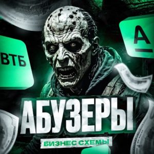Абузеры