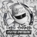 Арбитраж Криптовалют P2p