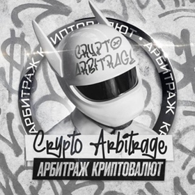 Арбитраж Криптовалют P2p
