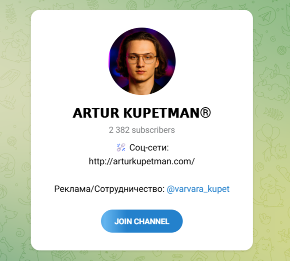 артур купетман артур купетман
