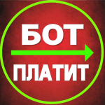 Бот Платит