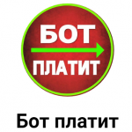 Бот Платит