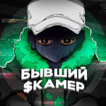 Бывший Скамер
