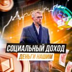 Доверие И Капитал | Россия