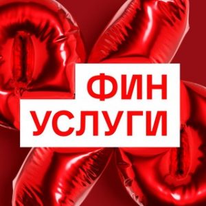 Фин Услуги Московская Биржа