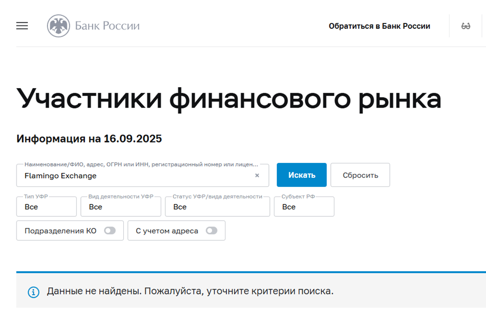 Flamingo обменник Flamingo обменник