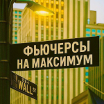 Фьючерсы На Максимум
