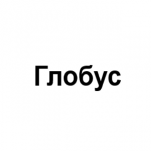 «глобус»