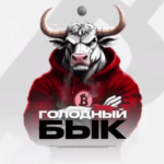 Голодный Бык