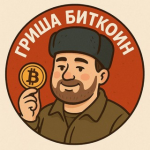 Гриша Биткоин