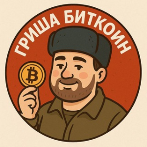 Гриша Биткоин