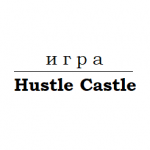 Hustle Castle