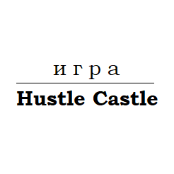Hustle Castle