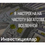 Инвестициялар