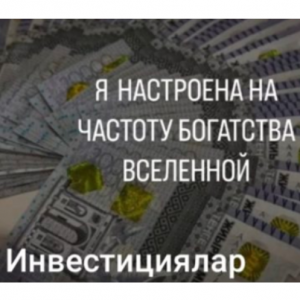 Инвестициялар