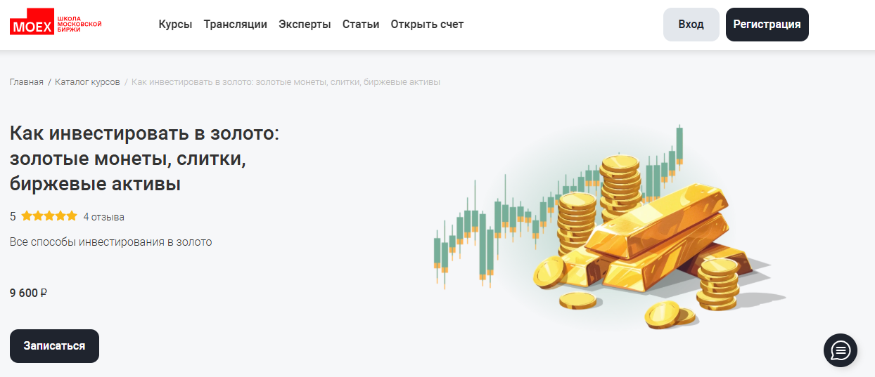 как инвестировать в золото школа московской биржи курс как инвестировать в золото школа московской биржи курс