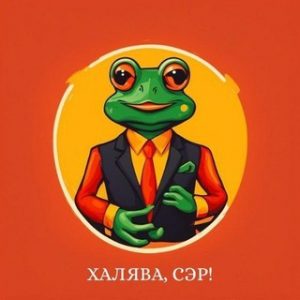 Халява Сэр