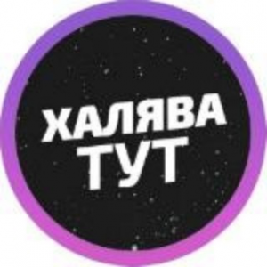 Халява Тут