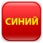 Красный Синий