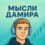 Мысли Дамира