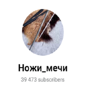 Ножи Мечи