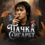 Пачка Сигарет