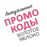 Промокоды Золотое Яблоко