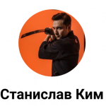Станислав Ким