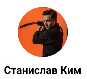 Станислав Ким