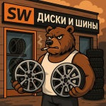 SW | Диски и Шины