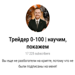 Трейдер 0-100