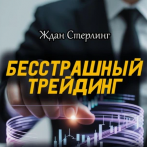 Трейдинг – Как Биржи Стригут «овец». Стань Волком