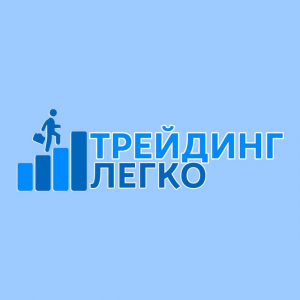 Трейдинг Легко Андрей