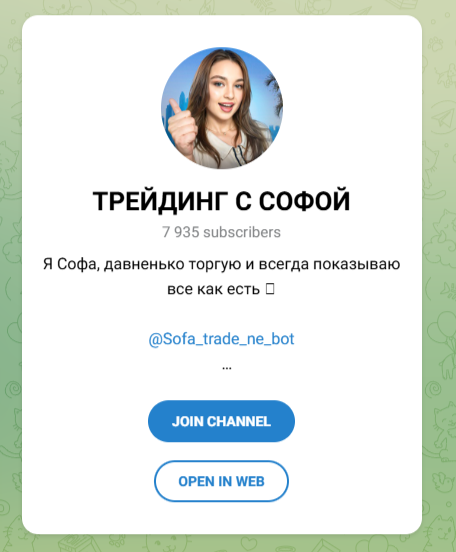 Трейдинг С Софой трейдер Трейдинг С Софой трейдер