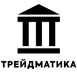 Трейдматика