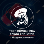 Твоя Помощница Гибдд | Виктория