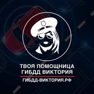 Твоя Помощница Гибдд | Виктория