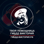 Твоя Помощница Виктория