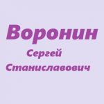 Воронин Сергей Станиславович