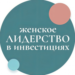 Женское Лидерство в Инвестициях