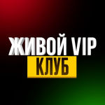 Живой Vip-клуб