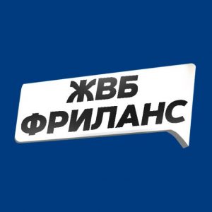 Жвб Фриланс