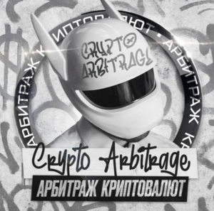 Арбитражные Спекулянты P2p