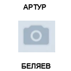 Артур Беляев