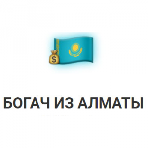 Богач из Алматы