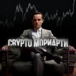Crypto Мориарти