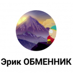 Эрик Обменник